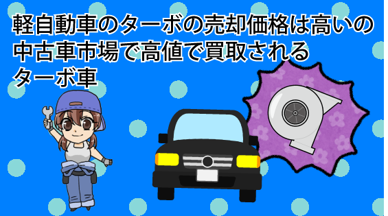 軽自動車のターボの売却価格は高いの 中古車市場で高値で