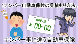 1ナンバー自動車保険の見積もり方法 ナンバー事に違う自動車保険