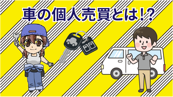 個人売買はトラブルだらけで危険 車の個人売買で得する事と損する事