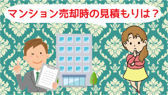 1 1マンションを売却する時の見積もり（査定）はどうなる？