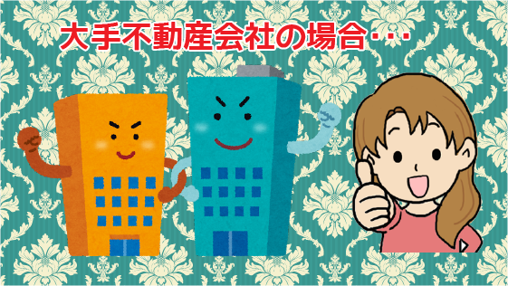 1.1 ・大手不動産会社