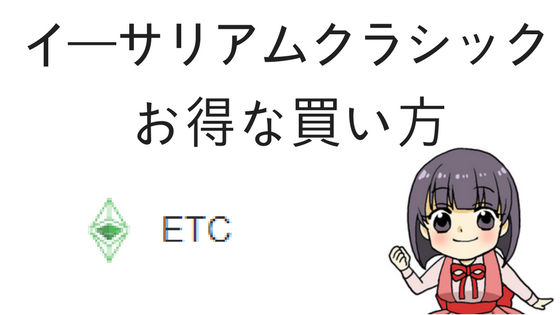 イーサリアムクラシックの買い方バナー