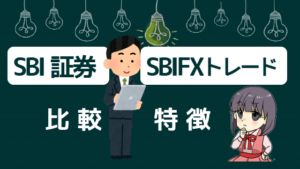 1 SBI証券とSBIFXトレードの比較・特徴