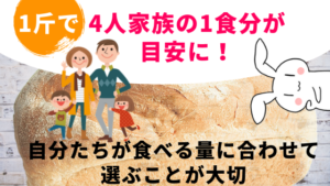 1斤で4人家族の1食分が目安に！自分たちが食べる量に合わせて選ぶことが大切