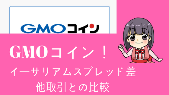 gmoコインのイーサリアムのスプレッド差