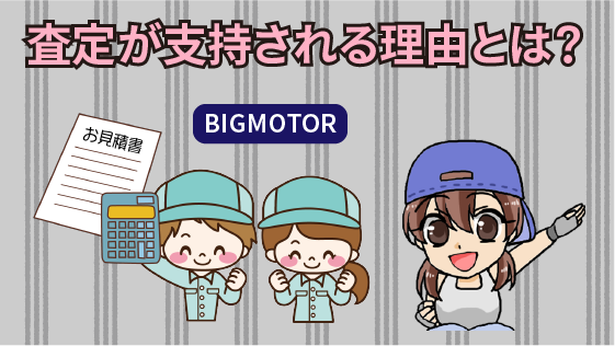 3.1 ビッグモーターの査定が支持される理由とは？