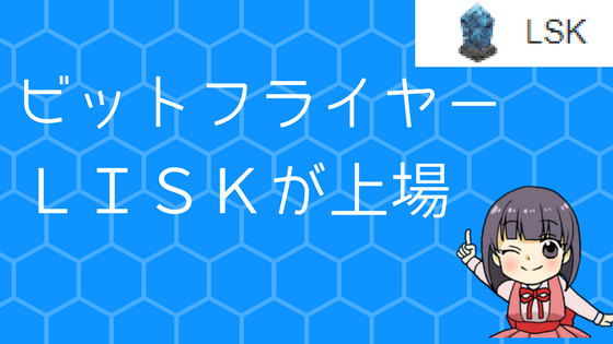 ビットフライヤーにliskが上場