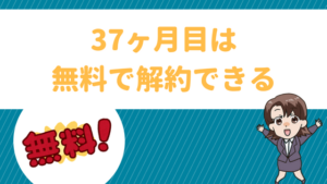 37ヶ月目は無料で解約できる