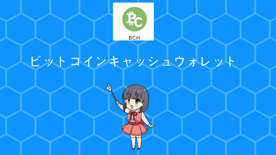 ビットコインキャッシュウォレット