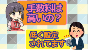 4 手数料は高いの？