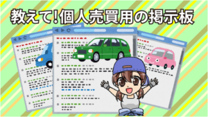 個人売買はトラブルだらけで危険 車の個人売買で得する事と損する事 個人売買はトラブルだらけで危険 車の個人売買で得する事と損する事