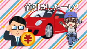 5 新車値引きについてもおさらい