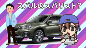 5.2.5 スバルの場合