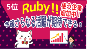 5位はRuby！！Rubyを使う企業も増加中！今後さらなる活躍が期待できる！