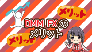 DMM FXのメリット