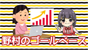 5.1.2 ・野村のゴールベース