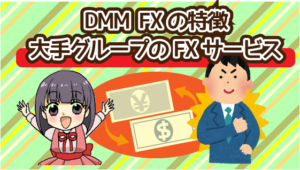 DMM FXの特徴。大手グループのFXサービス