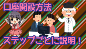 20 口座開設方法をステップごとにご説明！
