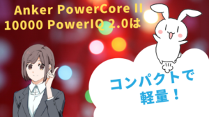 Anker PowerCore II 10000 PowerIQ 2.0はコンパクトで軽量！