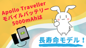 Apollo Traveller モバイルバッテリー 5000mAhは長寿命モデル！