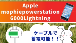 Apple mophie powerstation 6000Lightningケーブルで蓄電可能！！