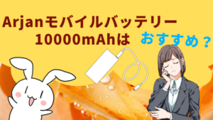 Arjanモバイルバッテリー 10000mAhはおすすめ？