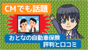 おとなの自動車保険の評判と口コミ デメリットとロードサービス おとなの自動車保険の評判と口コミ デメリットとロードサービス