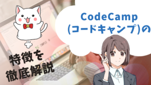 CodeCamp(コードキャンプ)の特徴を徹底解説