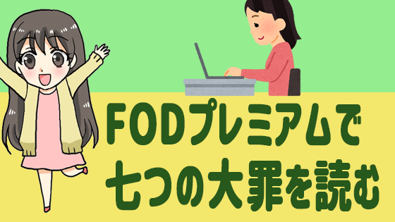 FODプレミアムで七つの大罪を読む