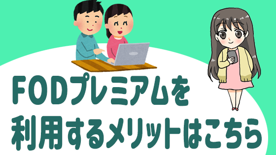 FODプレミアムを利用するメリットはこちら
