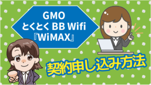 GMOとくとくBBのWifi『WiMAX』の契約申し込み方法