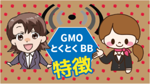 GMOとくとくBBの特徴