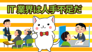 IT業界は人手不足だ