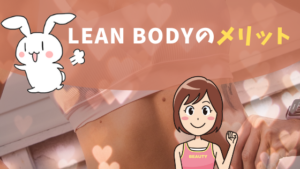 LEAN BODYのメリット