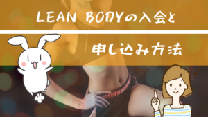 LEAN BODYの入会と申し込み方法