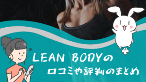 LEAN BODYの口コミや評判のまとめ