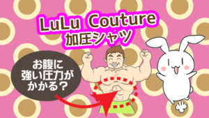LuLu Couture加圧シャツはお腹に強い圧力がかかる？