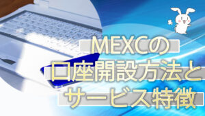 MEXCの口座開設方法とサービス特徴