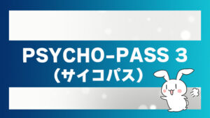 PSYCHO-PASS（サイコパス）3