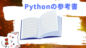 Pythonの参考書