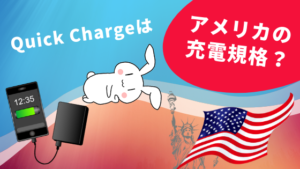 Quick-Chargeはアメリカの充電規格？