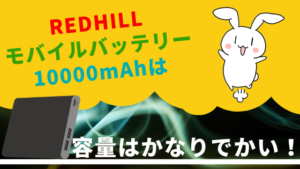 REDHILLモバイルバッテリー 10000mAhは容量はかなりでかい！