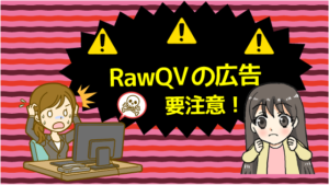 RawQVの広告には要注意！