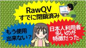 RawQVはすでに閉鎖済み。もう使用出来ない？日本人利用者が多いのが特徴だった