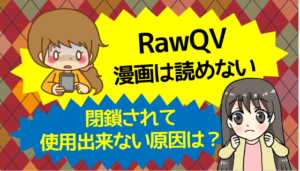 RawQVは漫画は読めない。閉鎖されて使用出来ない原因は？