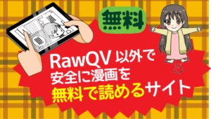 RawQV以外で安全に漫画を無料で読めるサイト