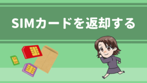 SIMカードを返却する