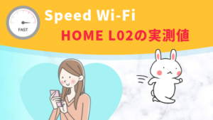Speed Wi-Fi HOME L02の実測値