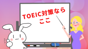 TOEIC対策ならここ