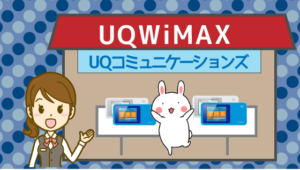 UQWiMAX（UQコミュニケーションズ）